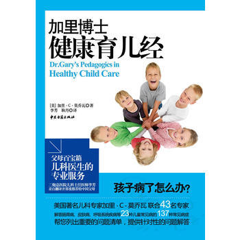 加里博士健康育儿经 9787801749642 pdf epub mobi 电子书 下载