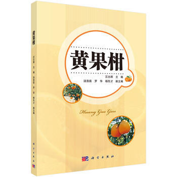 RTDK 黄果柑生态区划与高效栽培 9787030497093 科学出版社 pdf epub mobi 电子书 下载