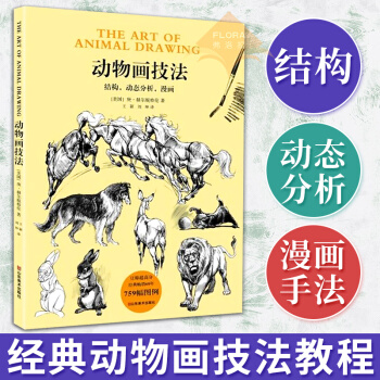 動物畫技法 庚赫爾脫格倫 結構動態分析漫畫手法 動物繪畫技法經典圖書 解析動物畫 動物素描繪畫理論 pdf epub mobi 電子書 下載