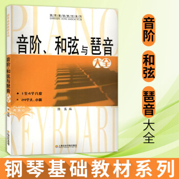 音階和弦與琶音大全 鋼琴書音階與琶音鋼琴音階和弦與琶音 鋼琴和弦 音階琶音 樂理知識基礎教材音樂