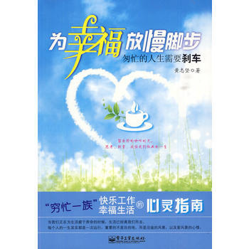 為幸福放慢腳步——匆忙的人生需要刹車