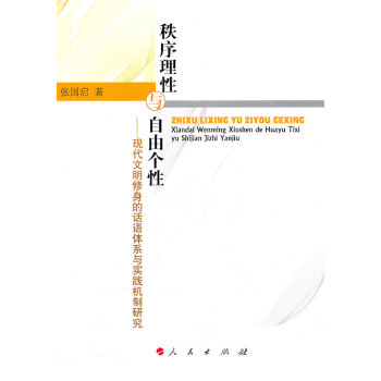 秩序理性與自由個性 pdf epub mobi 電子書 下載