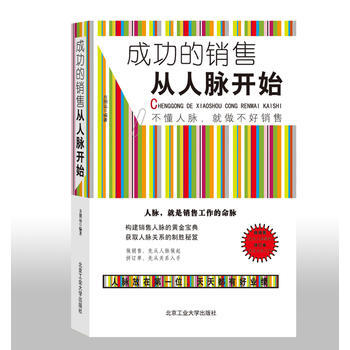 成功的销售从人脉开始 pdf epub mobi 电子书 下载
