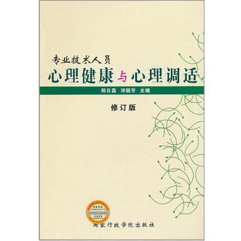 专业技术人员心理健康与心理调适 pdf epub mobi 电子书 下载