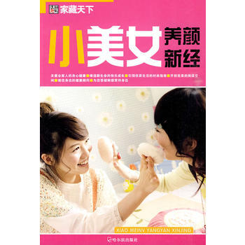 (傢藏天下)小美女養顔新經 pdf epub mobi 電子書 下載