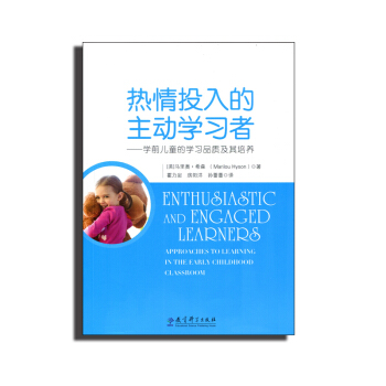 热情投入的主动学习者 学前儿童的学习品质及其培养 幼儿园 马里奥希森 霍力岩 房阳洋 孙维为 教育科