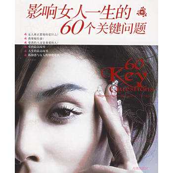 影響女人一生的60個關鍵問題 pdf epub mobi 電子書 下載