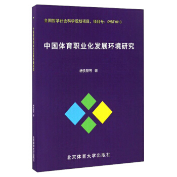 中国体育职业化发展环境研究 9787564423315 pdf epub mobi 电子书 下载