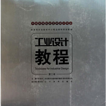 中国高等艺术院校工业设计专业重点推荐教材-工业教程(第三卷) pdf epub mobi 电子书 下载
