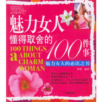 魅力女人懂得取捨的100件事 pdf epub mobi 電子書 下載