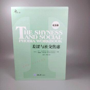 羞涩与社交焦虑 纪念版 全面的训练计划和实践 心理教科书 克服社交恐惧症用书 心理学书籍 pdf epub mobi 电子书 下载