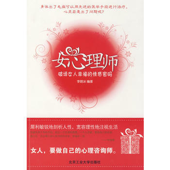 女心理師:破譯女人幸福的情感密碼