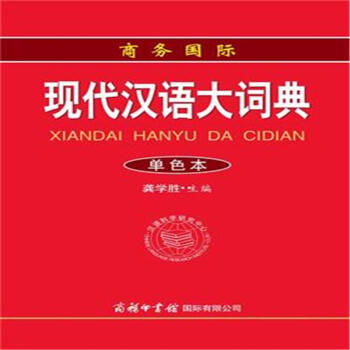 现代汉语大词典-单色本