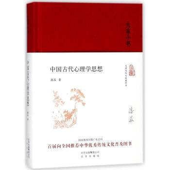 中國古代心理學思想(精)