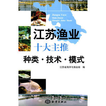 江蘇漁業十大主推種類？技術？模式 pdf epub mobi 電子書 下載