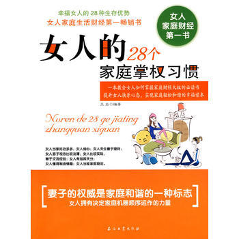 女人的28个家庭掌权习惯 pdf epub mobi 电子书 下载