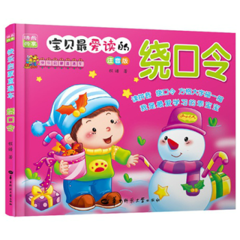 寶貝*愛讀的繞口令 學說繞口令 練齣好口纔 開發腦潛能彩圖注音版 兒童讀物2-3-4-5-6-7歲幼