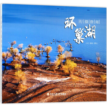 环巢湖行摄指南 pdf epub mobi 电子书 下载