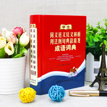 正版现货同义近义反义辨析用法例句典故接龙成语词典 商务印书馆小学生1-6年级多功能词典小学语文中小学 pdf epub mobi 电子书 下载