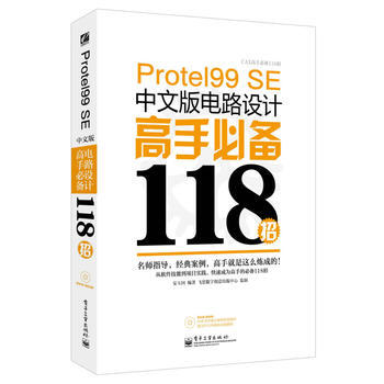 Protel 99 SE中文版電路設計高手118招(含DVD光盤1張) pdf epub mobi 電子書 下載