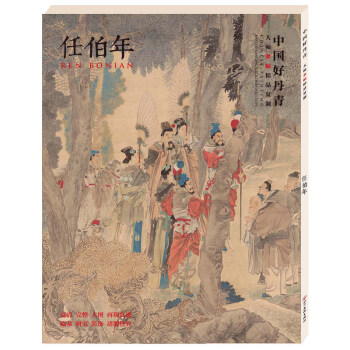 任伯年大師條幅精品復製中國好丹青國畫藝術愛好收藏任伯年畫集高清大圖工藝美術暢銷書籍山水花