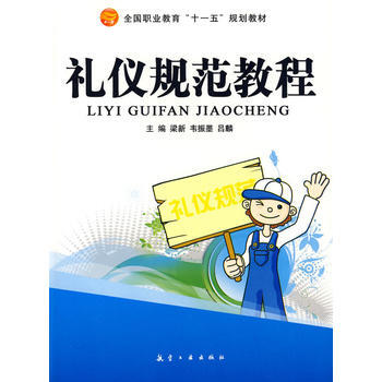 禮儀規範教程 pdf epub mobi 電子書 下載