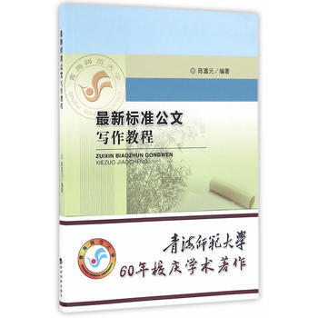 新标准公文写作教程 9787514167627