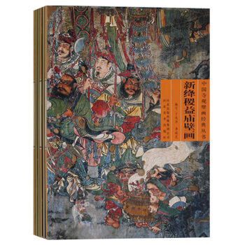 正版 中國寺觀壁畫叢書（6冊）永樂宮壁畫法海寺壁畫稷山青龍寺朔州崇福寺汾陽聖母廟等 河北美術齣版社 pdf epub mobi 電子書 下載