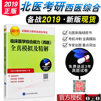 2019年北医绿皮书 2019全国研究生入学考试西医综合全真模拟及精解赠2019北医考研 pdf epub mobi 电子书 下载