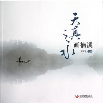 天真之水画南溪 pdf epub mobi 电子书 下载