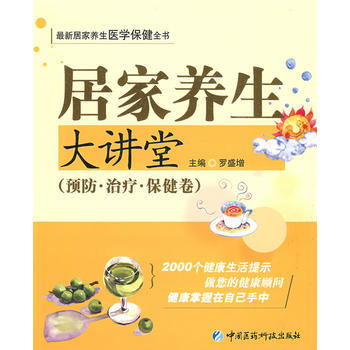 居家养生大讲堂——预防 治病 保健卷 pdf epub mobi 电子书 下载