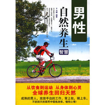 男性自然养生智慧 pdf epub mobi 电子书 下载
