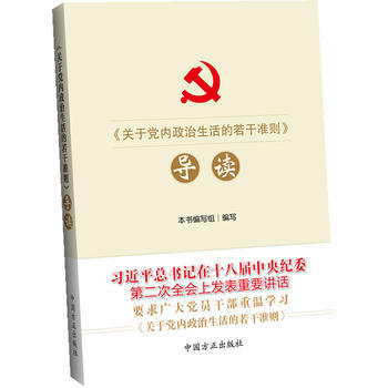 《关于党内政治生活的若干准则》导读 pdf epub mobi 电子书 下载
