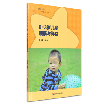 0-3岁儿童观察与评估 周念丽 0-3岁儿童发展指导丛书 华东师范大学出版社 400g pdf epub mobi 电子书 下载