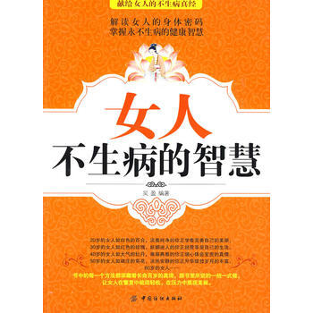 女人不生病的智慧 pdf epub mobi 电子书 下载