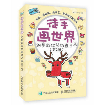 徒手画世界:创意彩绘贴纸自己画 MCOO动漫 9787115440198 pdf epub mobi 电子书 下载