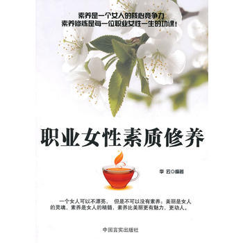 职业女性素质修养 pdf epub mobi 电子书 下载
