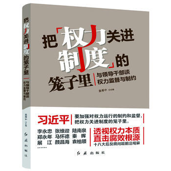 把权力关进制度的笼子里：与领导干部谈权力监督与制约 pdf epub mobi 电子书 下载