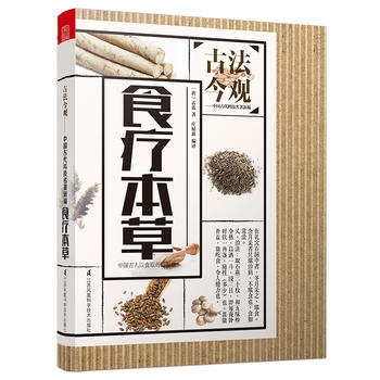 古法今观——食疗本草 pdf epub mobi 电子书 下载