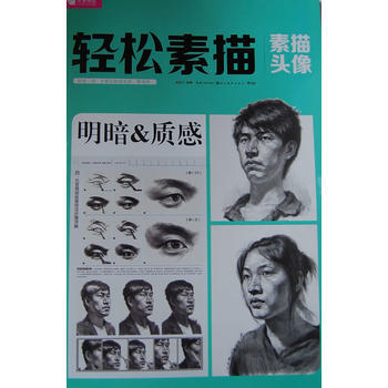 完全技法3 轻松素描-素描头像明暗与质感 pdf epub mobi 电子书 下载