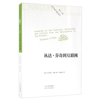 從達·芬奇到互聯網 [美] 托馬斯·米薩,唐磊,吳南海 9787554520079 pdf epub mobi 電子書 下載