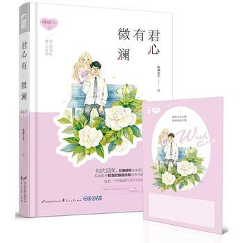 滿58包郵 君心有微瀾 9787551129169 臨淵魚兒 花山文藝齣版社 pdf epub mobi 電子書 下載