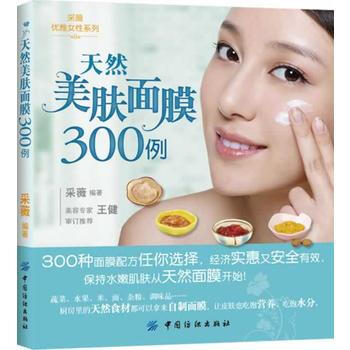 天然美膚麵膜300例 pdf epub mobi 電子書 下載
