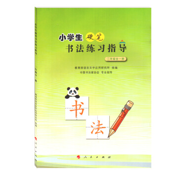 人民版小学生硬笔书法练习指导二年级全一册 人民出版社 教科书教材课本 小学2年级上下期全一期书法二年 pdf epub mobi 电子书 下载