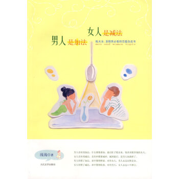 男人是加法，女人是法 pdf epub mobi 电子书 下载