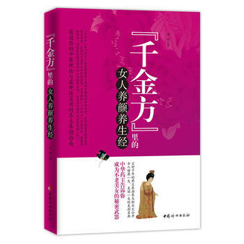 《韆金方》裏的女人養顔養生經 pdf epub mobi 電子書 下載