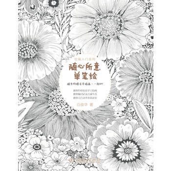 繪畫入門係列：隨心所意單筆繪 9787512340992 pdf epub mobi 電子書 下載