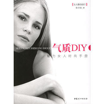 氣質DIY：魅力女人時尚手冊 pdf epub mobi 電子書 下載