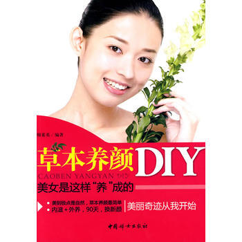 草本養顔DIY：美女是這樣“養”成的 pdf epub mobi 電子書 下載