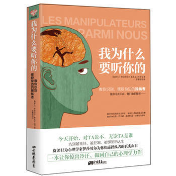 我為什麼要聽你的 : 教你識彆、擺脫身邊的操縱者